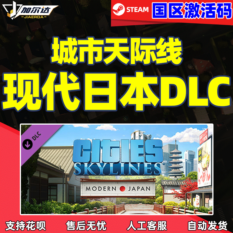 城市天际线 现代日本DLC  激活码cdkey...