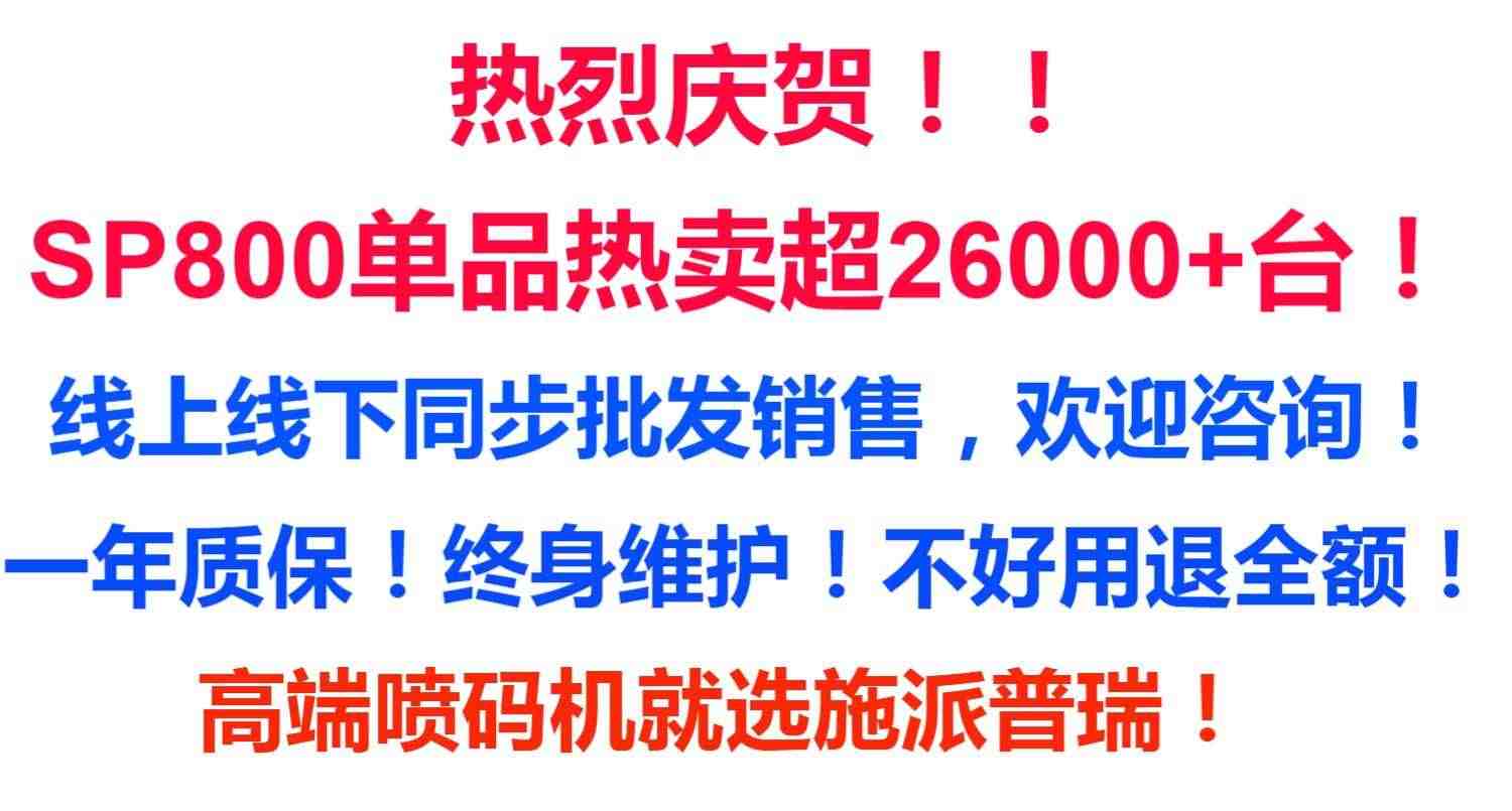 施派普瑞SP800快干油墨喷码机 在线式小型手持智能喷码机打生产日期打标签价格编码数字 全自动激光打码机器