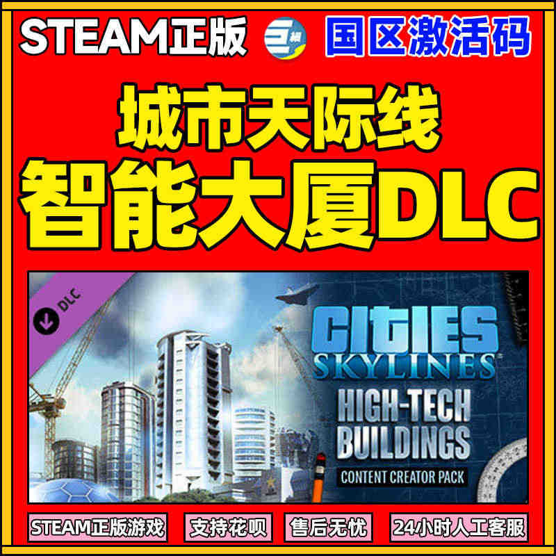 PC steam正版游戏 城市天际线 智能大厦DLC 都市天际线Cit...