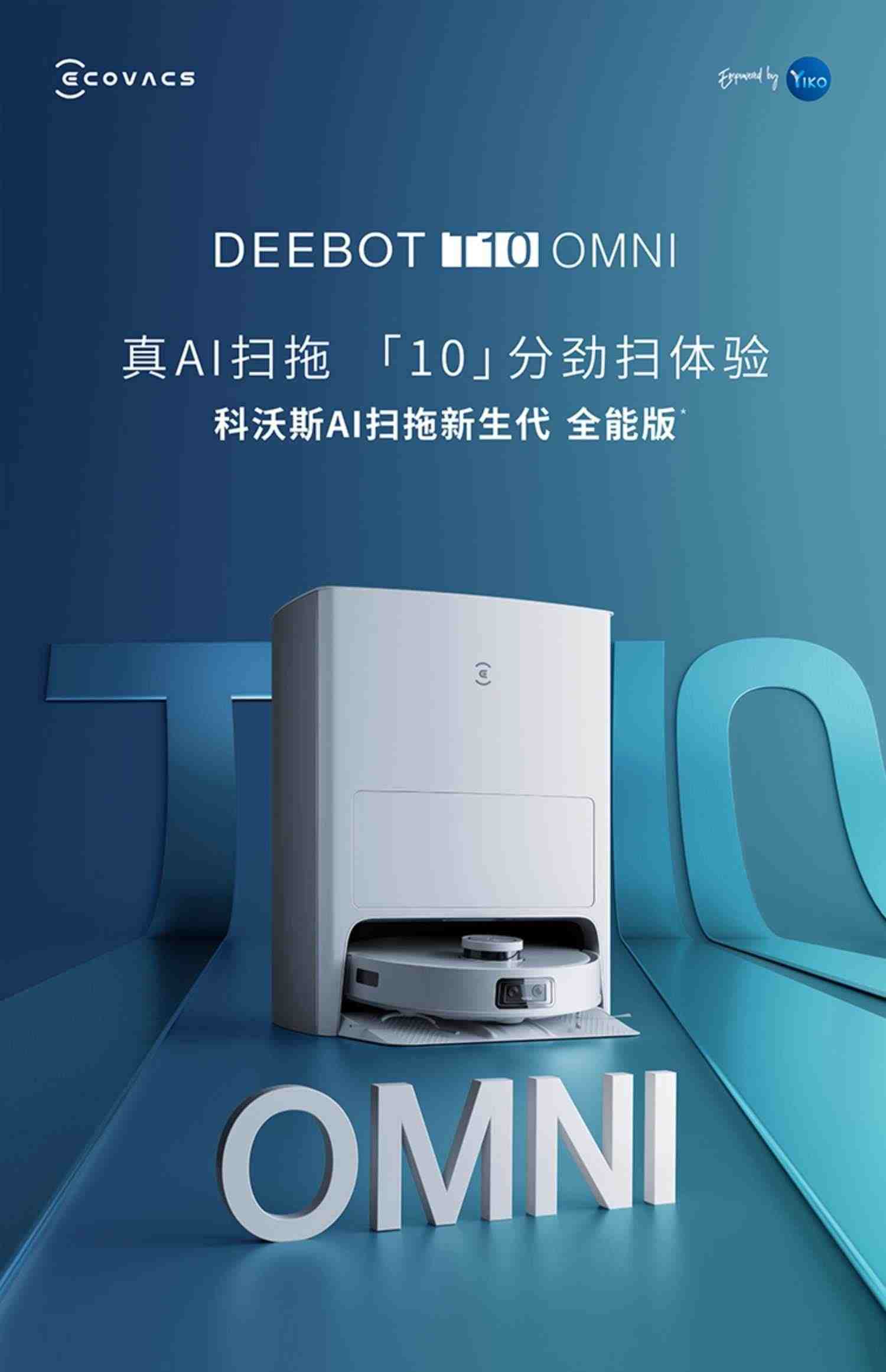 科沃斯T10OMNI扫地机器人TURBO全自动智能家用扫拖洗烘集尘一体机