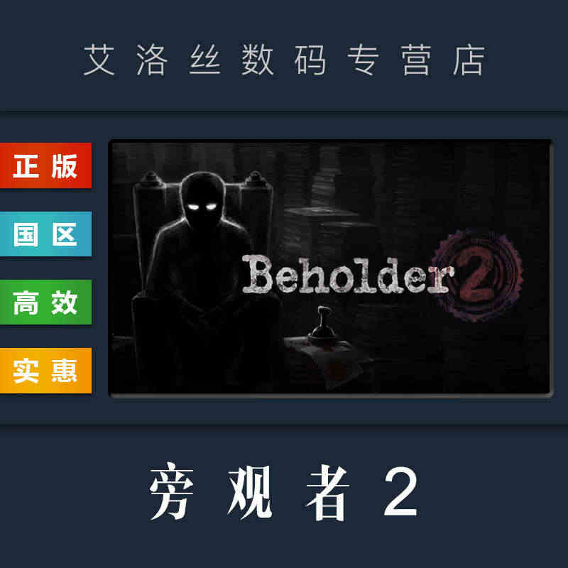 PC中文正版 steam平台 国区 游戏 旁观者2 Beholder ...