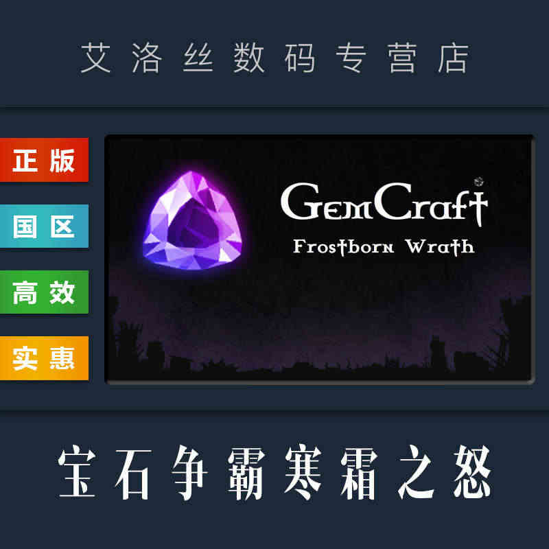 PC中文正版 steam平台 国区 游戏 宝石争霸 寒霜之怒 GemC...