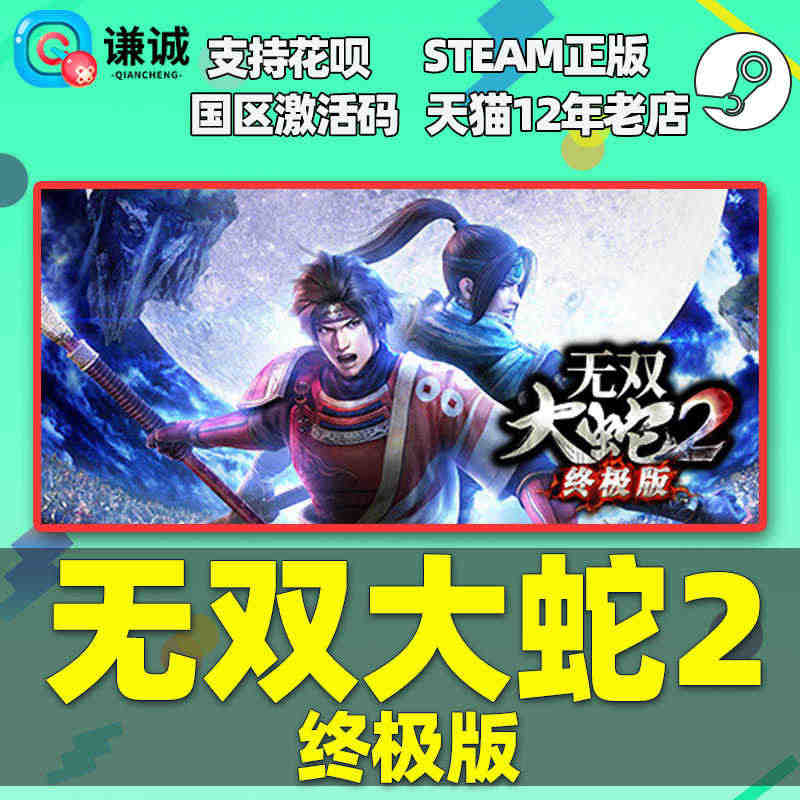 PC中文Steam正版游戏 无双大蛇 2 终极版 国区激活码 cdke...