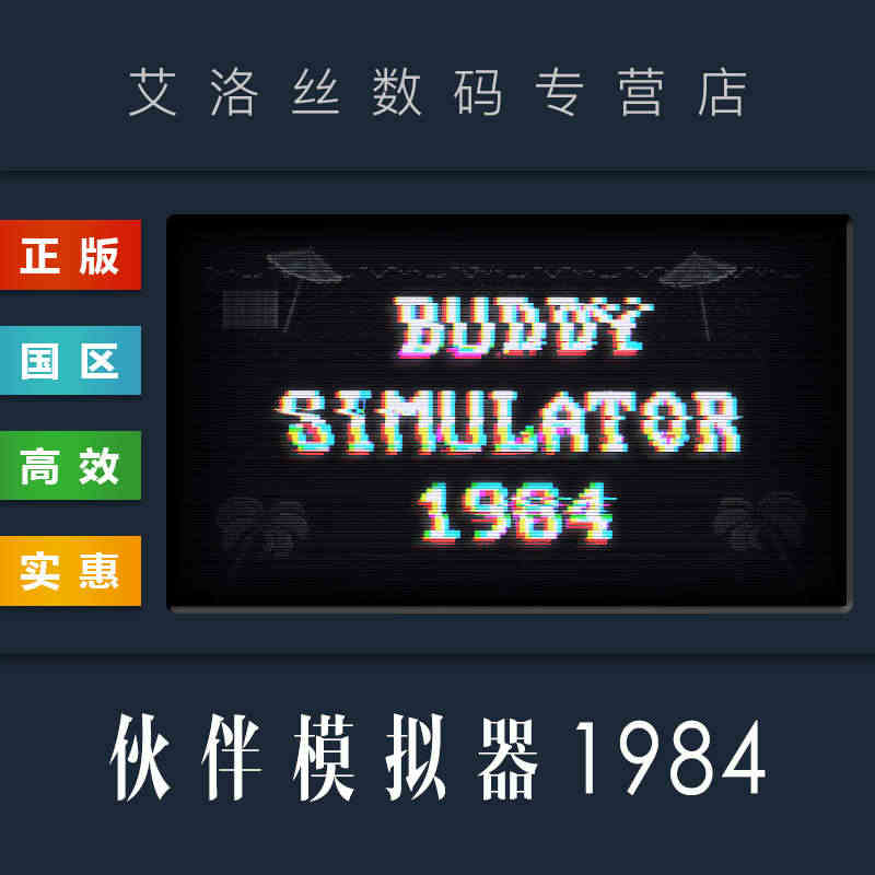 PC正版 steam平台 国区 游戏 伙伴模拟器1984 Buddy ...