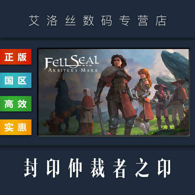 PC中文正版 steam平台 国区 游戏 封印 仲裁者之印 Fell ...