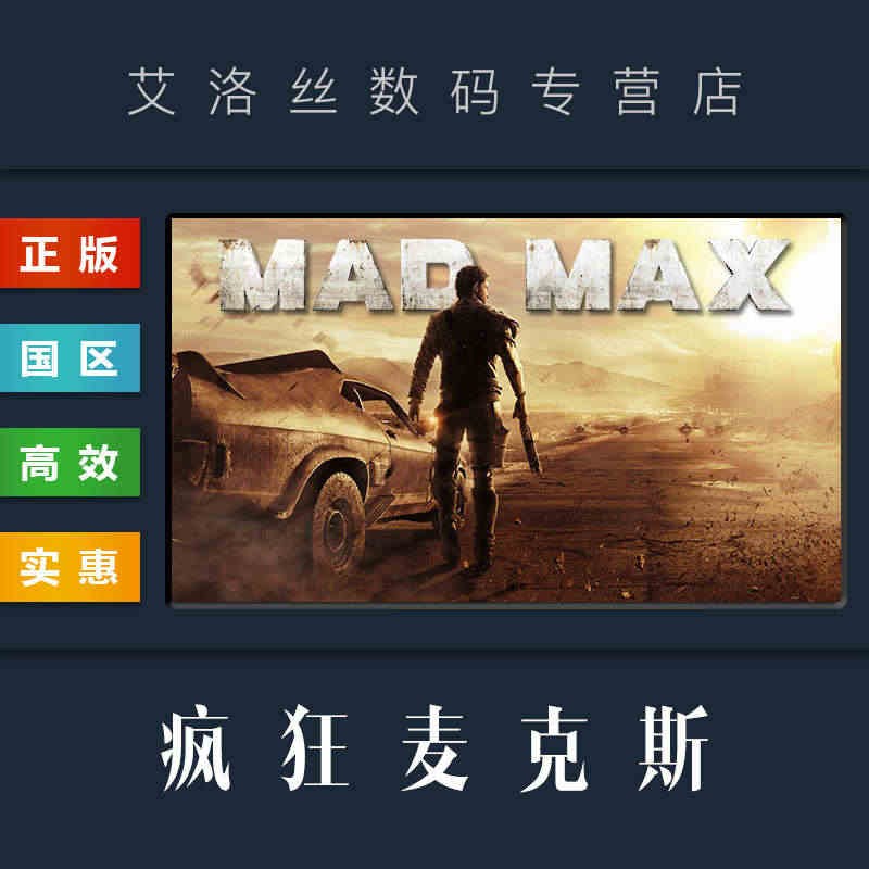 PC正版 steam平台 国区 游戏 疯狂的麦克斯 疯狂麦克斯 Mad...