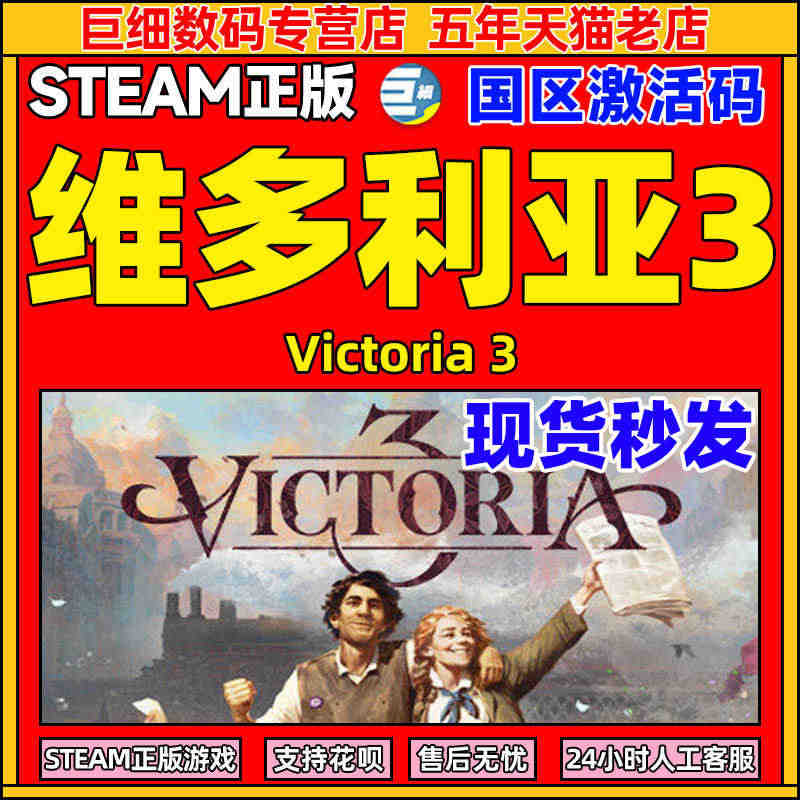 维多利亚3 维多利亚3steam 维多利亚3激活码 Victoria3...