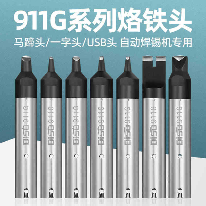 迪速911G全自动焊锡机烙铁头机器人USB一字马蹄头DV1焊咀开槽非标...