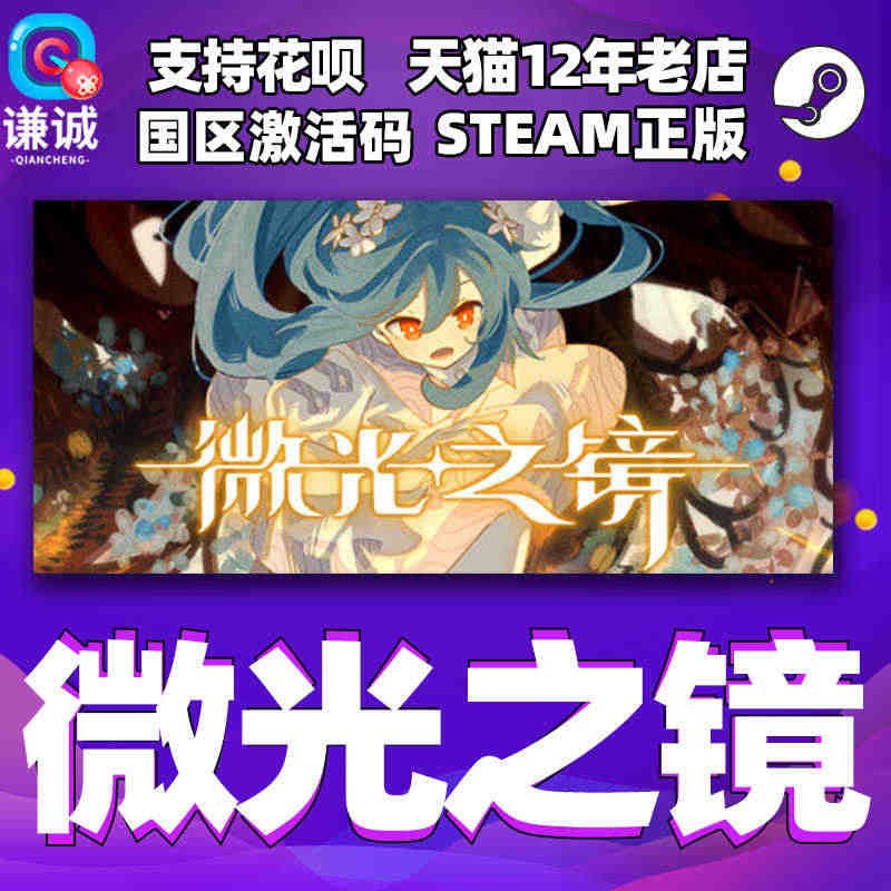 Steam 微光之镜 Glimmer in Mirror 国区激活码 ...