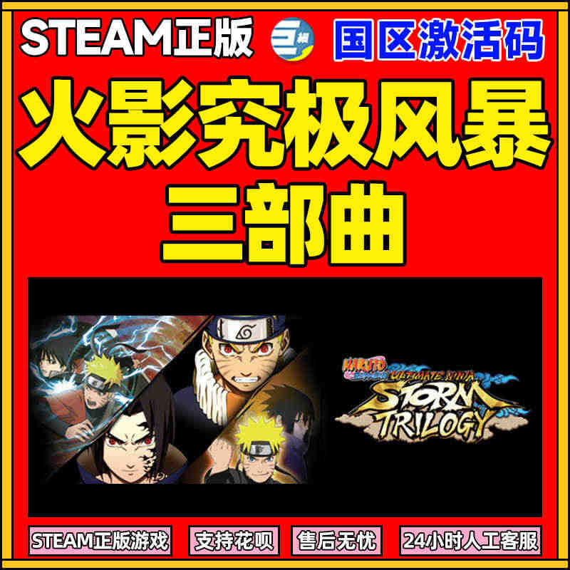 PC游戏正版中文Steam 火影忍者究极风暴三部曲 NARUTO SH...