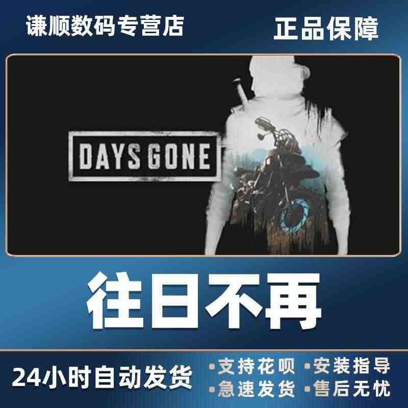 PC中文steam正版 往日不再 Days Gone  激活码CDKe...