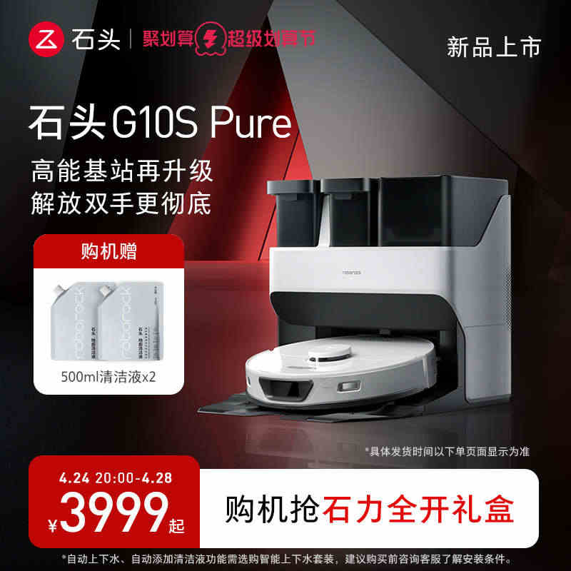 【新品上市】石头自清洁扫拖机器人G10S Pure系列全自动家用扫拖...