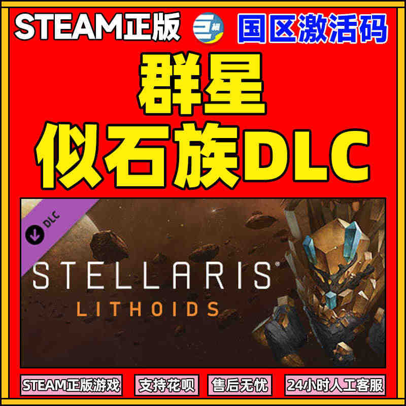 Steam正版PC中文游戏  似石族dlc 群星Stellaris 激...