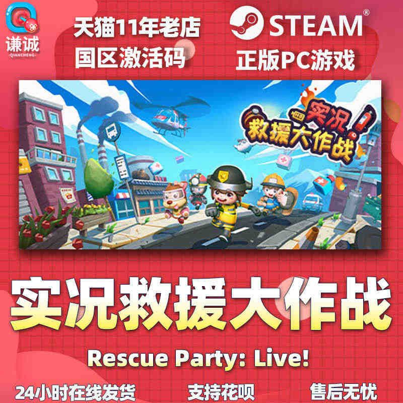 PC中文正版游戏steam 实况！救援大作战 Rescue Party...