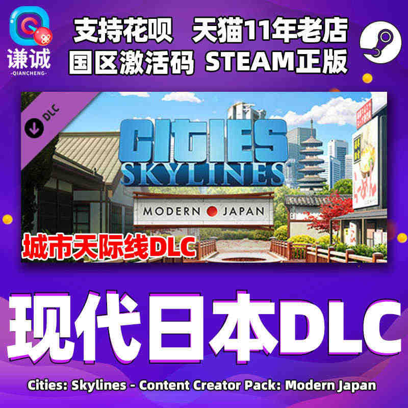 Steam正版PC中文游戏 城市天际线 现代日本DLC 国区激活码 C...