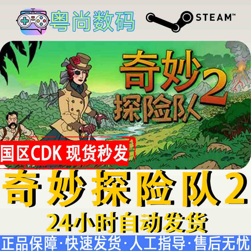 PC中文正版 steam  游戏  奇妙探险队2 Curious Ex...