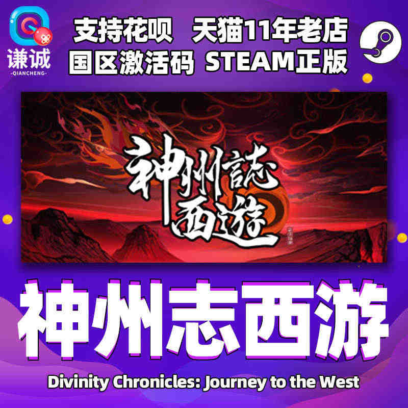 PC中文正版steam 神州志西游  国区激活码 cdkey 正版游戏...