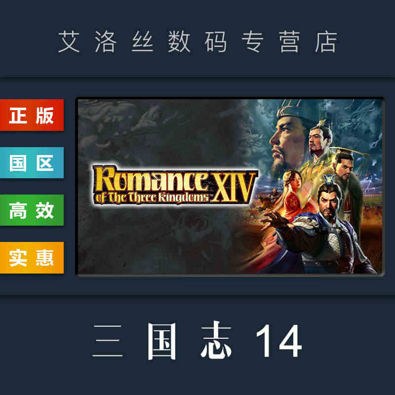 PC中文正版 steam平台 国区 游戏 三国志14 ROMANCE ...