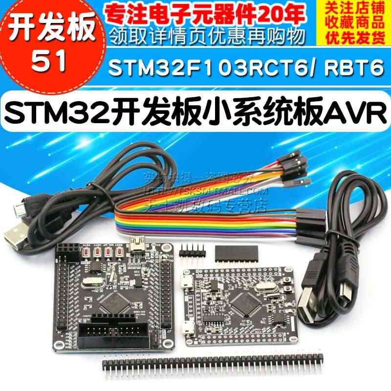 STM32开发板小系统板 AVR学习板 STM32F103RCT6/ ...