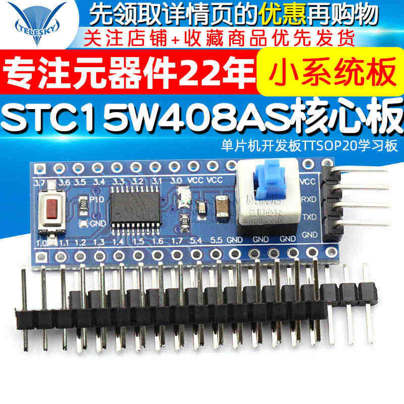 STC15W408AS核心板最小系统板 51 单片机开发板TTSOP2...