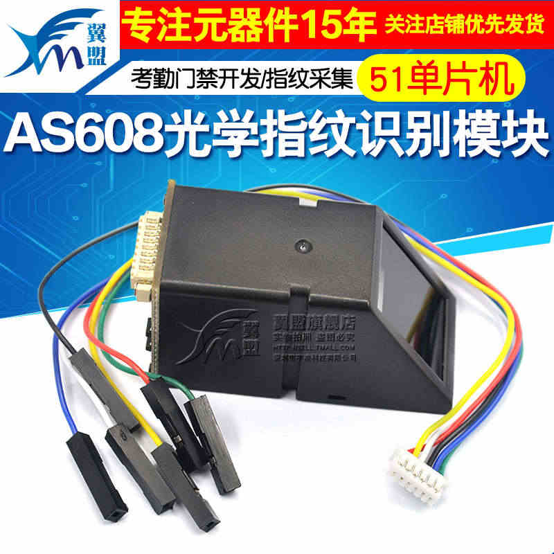 AS608光学指纹识别模块 STM32 51单片机板考勤门禁开发/指纹...