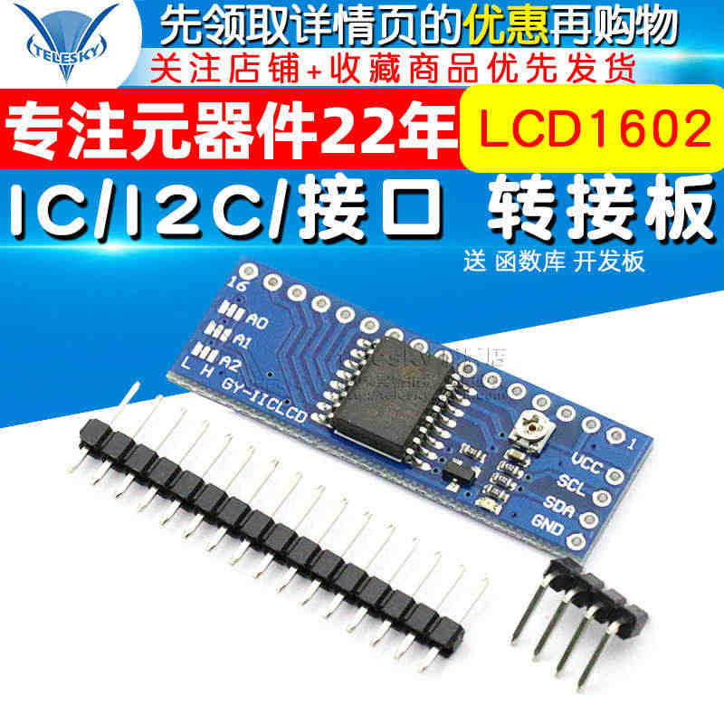 IC/I2C/接口 LCD1602转接板 送 函数库 开发板...