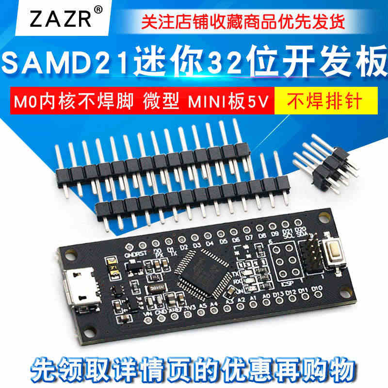 SAMD21迷你32位 ARM Cortex M0内核不焊脚 微型 M...