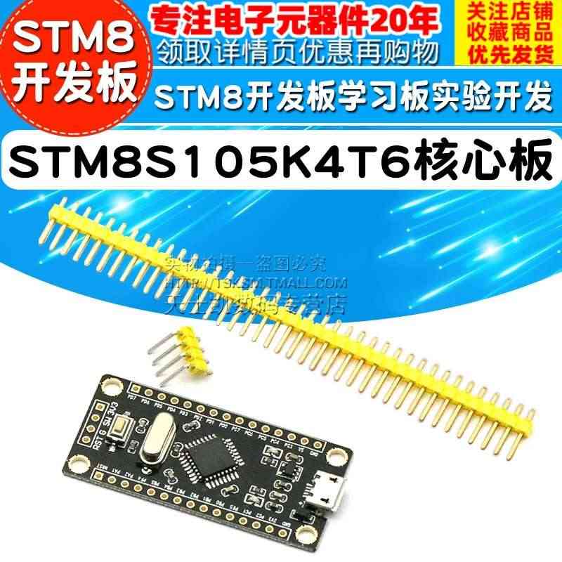 STM8S105K4T6小系统板 单片机 核心板 STM8开发板 学习...