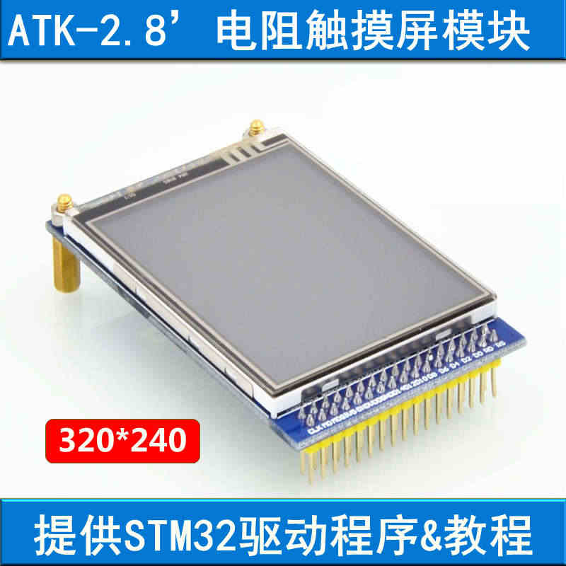 【MCU屏：电阻屏】2.8寸TFT LCD液晶触摸屏模块(STM32开...