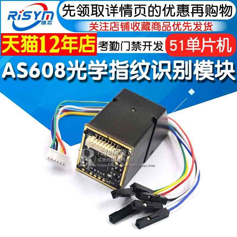 AS608光学指纹识别模块 STM32 51单片机板考勤门禁开发/指纹...