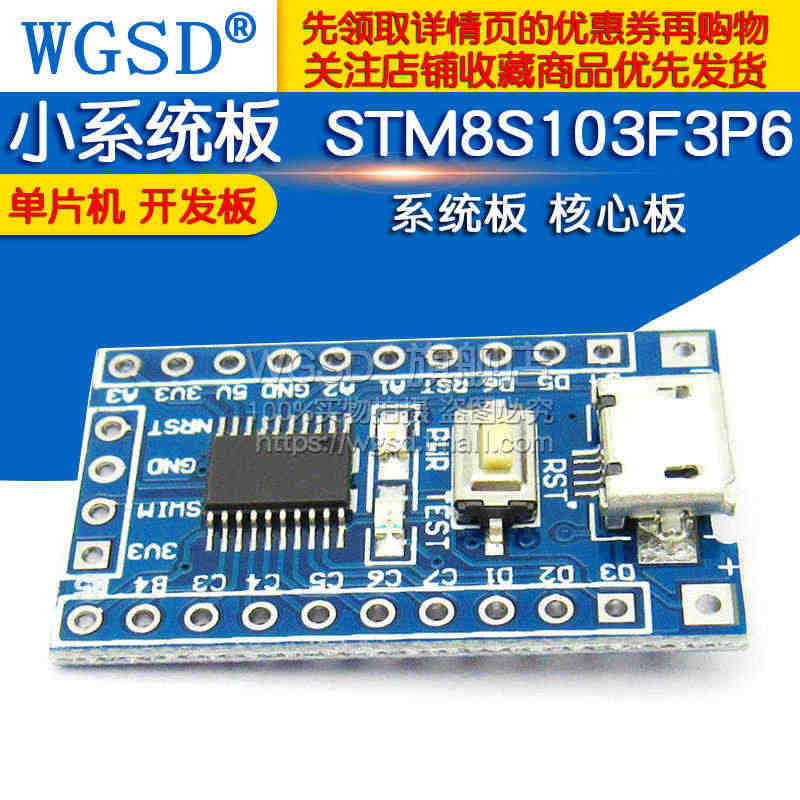 STM8  开发板 核心板小系统板 核心板 STM8S103F3P6...