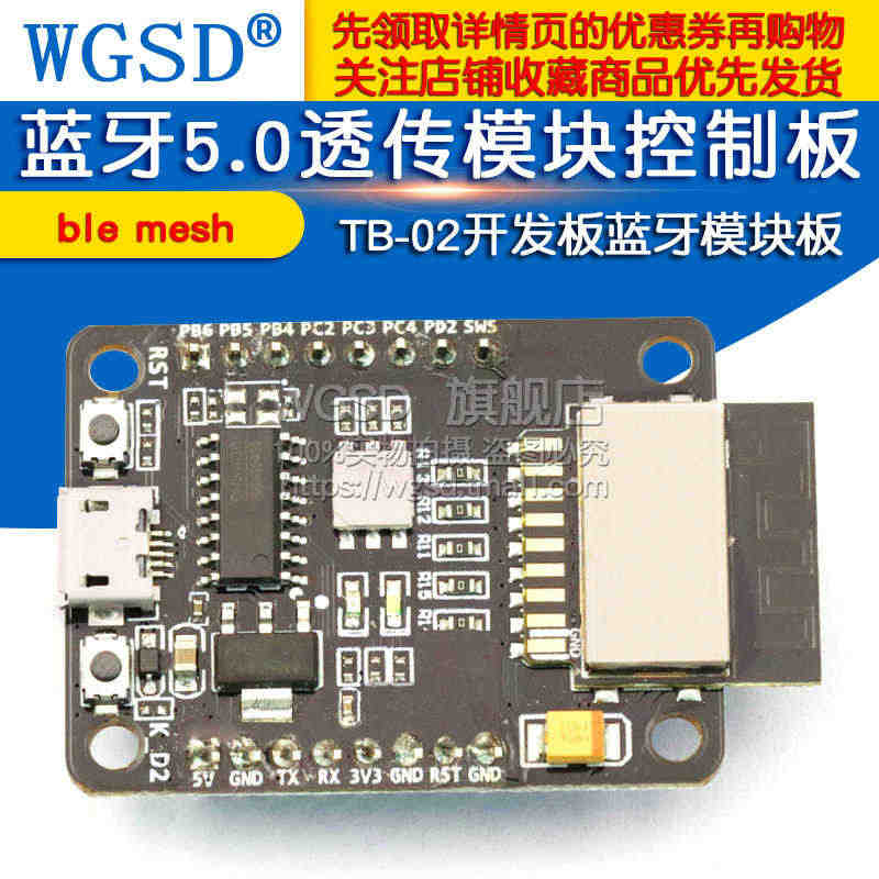 蓝牙5.0透传模块控制板套件ble mesh TB-02开发板蓝牙模块...