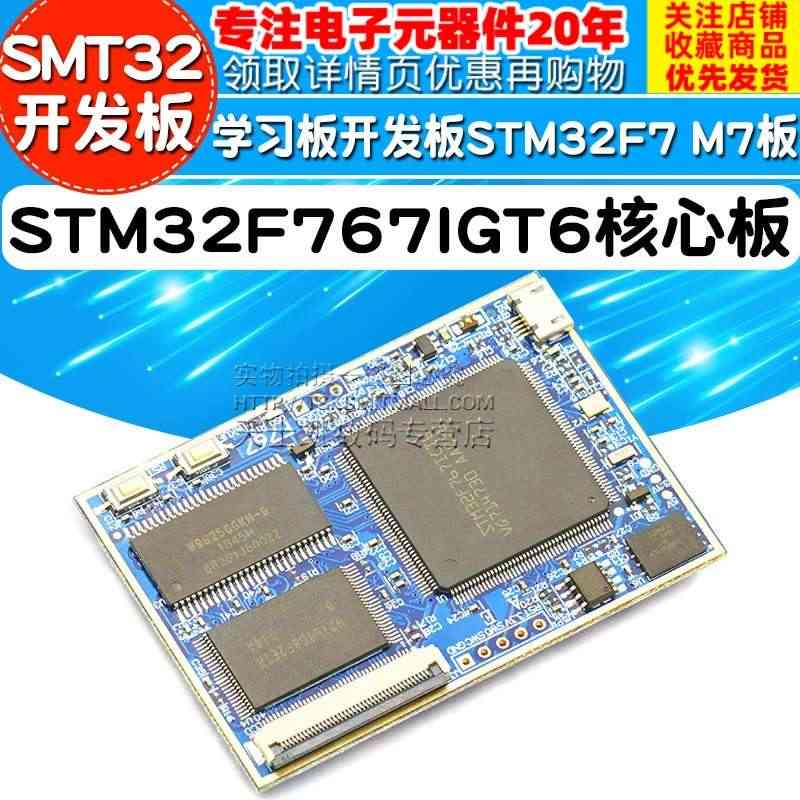 SMT32开发板学习板 STM32F767IGT6核心板开发板 STM...