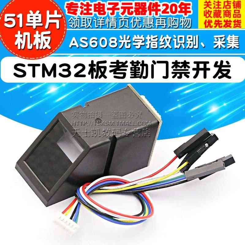 AS608光学指纹识别指纹采集模块 STM32 51单片机板考勤门禁开...