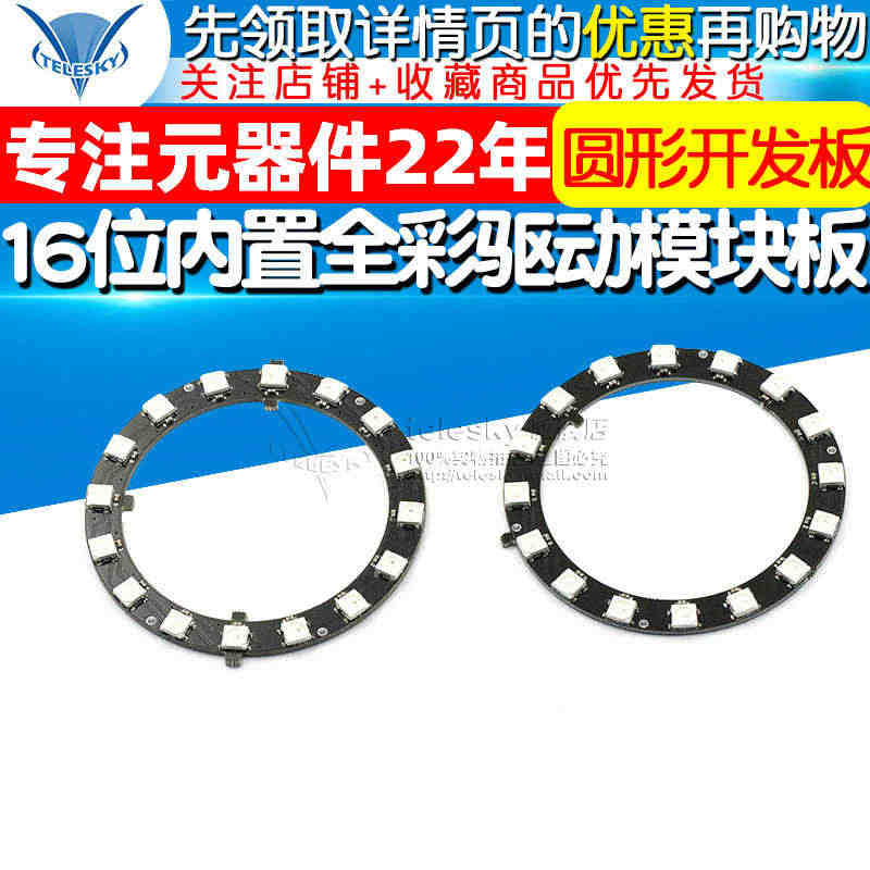 16位 WS2812 5050 RGB LED 内置全彩驱动模块板彩灯...