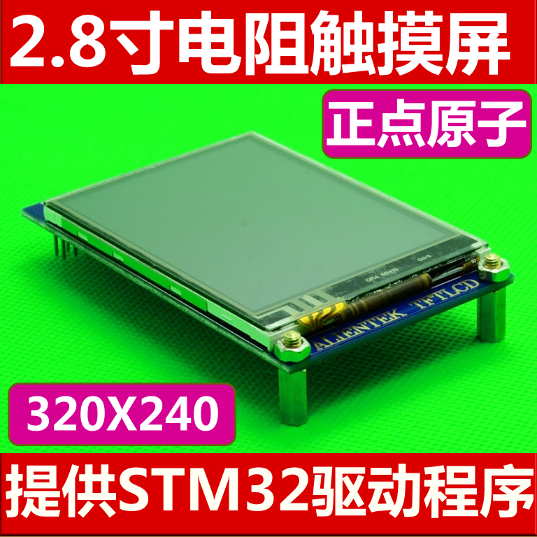 【MCU屏】2.8寸TFT LCD液晶彩屏模块带触摸屏（STM32开发...