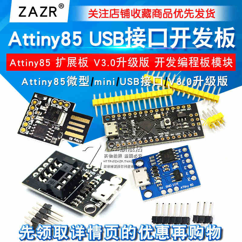 Attiny85微型 USB接口开发板 扩展板 V3.0升级版 开发编...