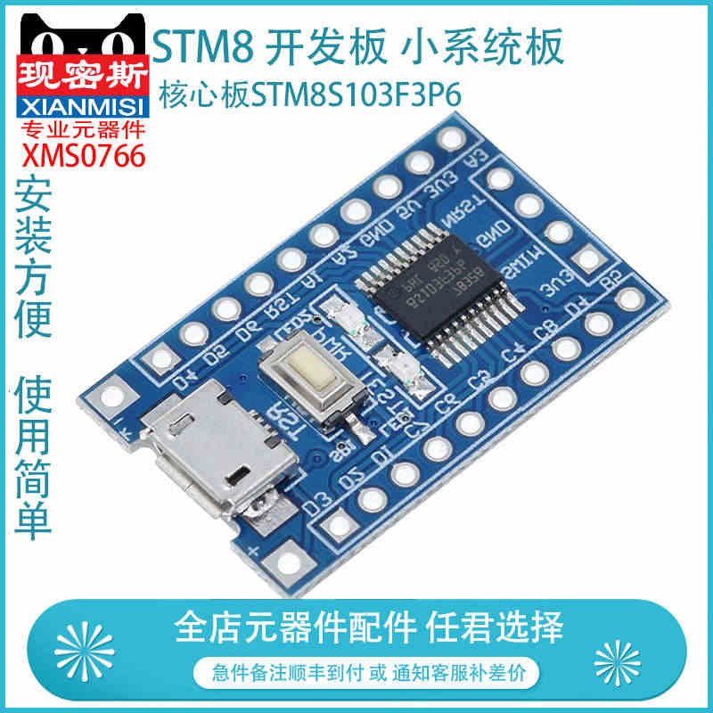 现密斯 STM8  开发板 小系统板 核心板STM8S103F3P6 ...