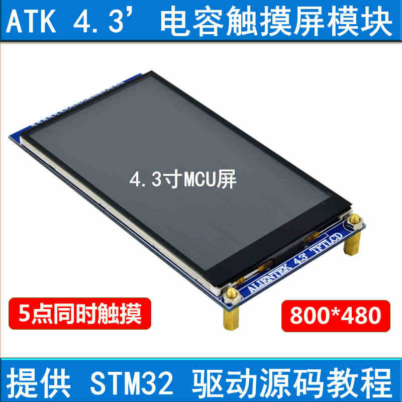 【MCU屏】4.3寸电容触摸液晶屏LCD模块 工控 送STM32开发板...