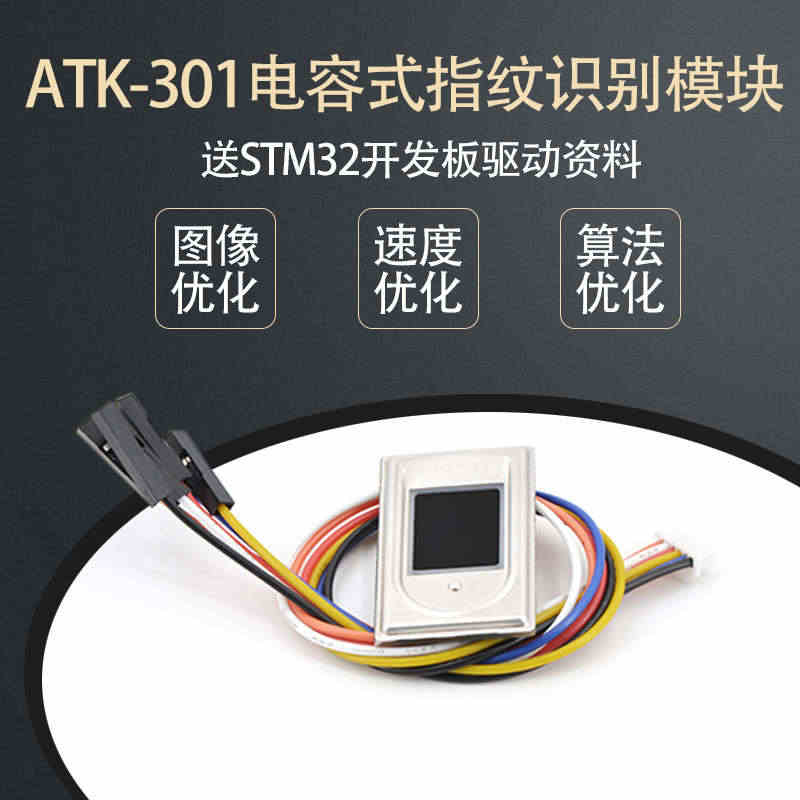 正点原子ATK-301电容式半导体指纹识别模块送STM32开发板驱动资...