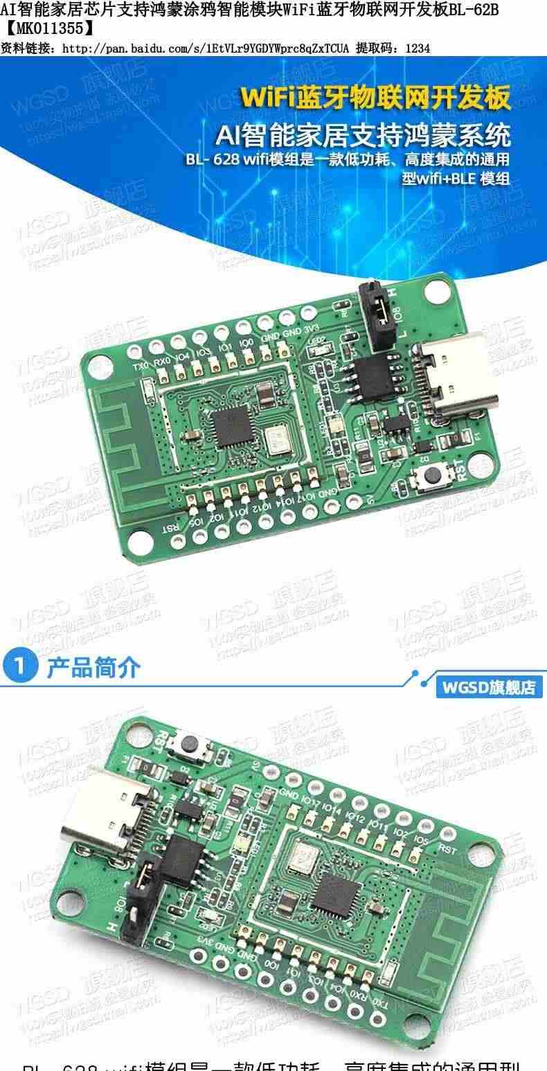 AI智能家居支持鸿蒙系统涂鸦智能模块WiFi蓝牙物联网开发板BL-62B