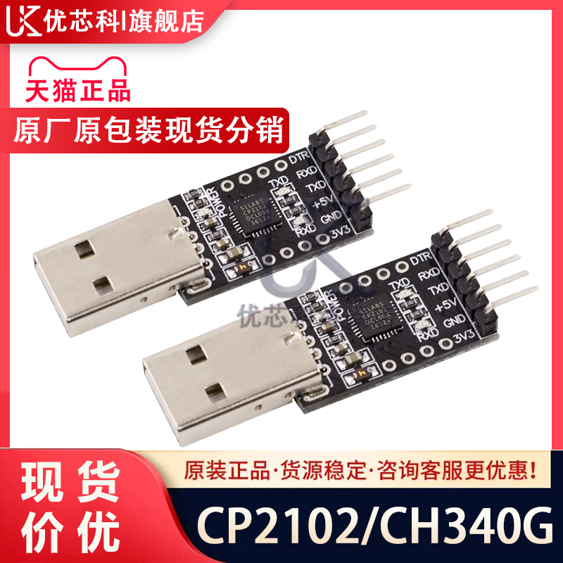 CP2102 CH340G 原装正品 USB转TTL模块 转串口 物联...