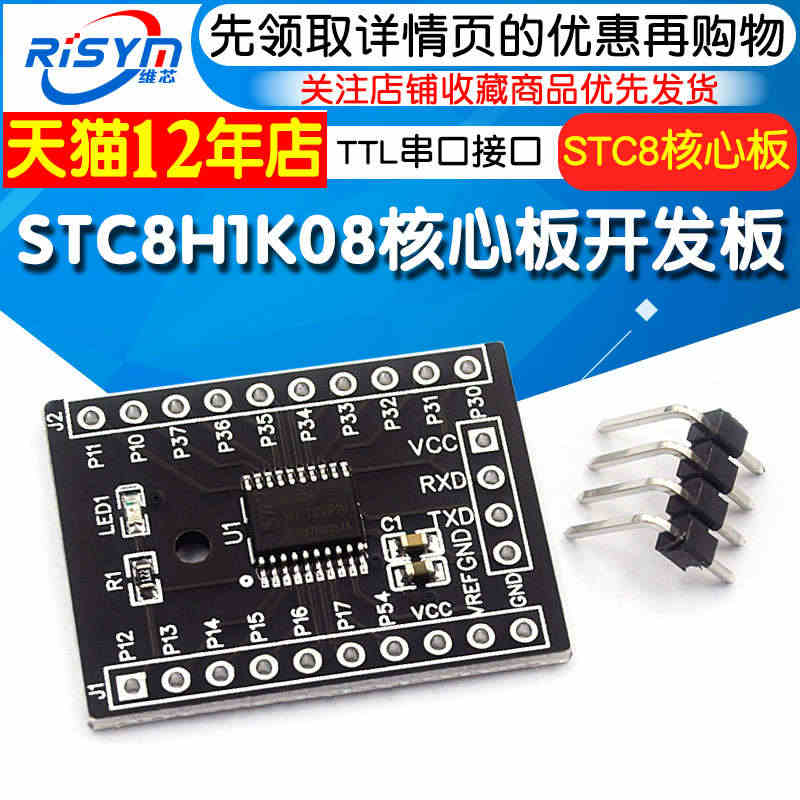 STC8H1K08核心板TSSOP20开发板demo板学习板STC8...