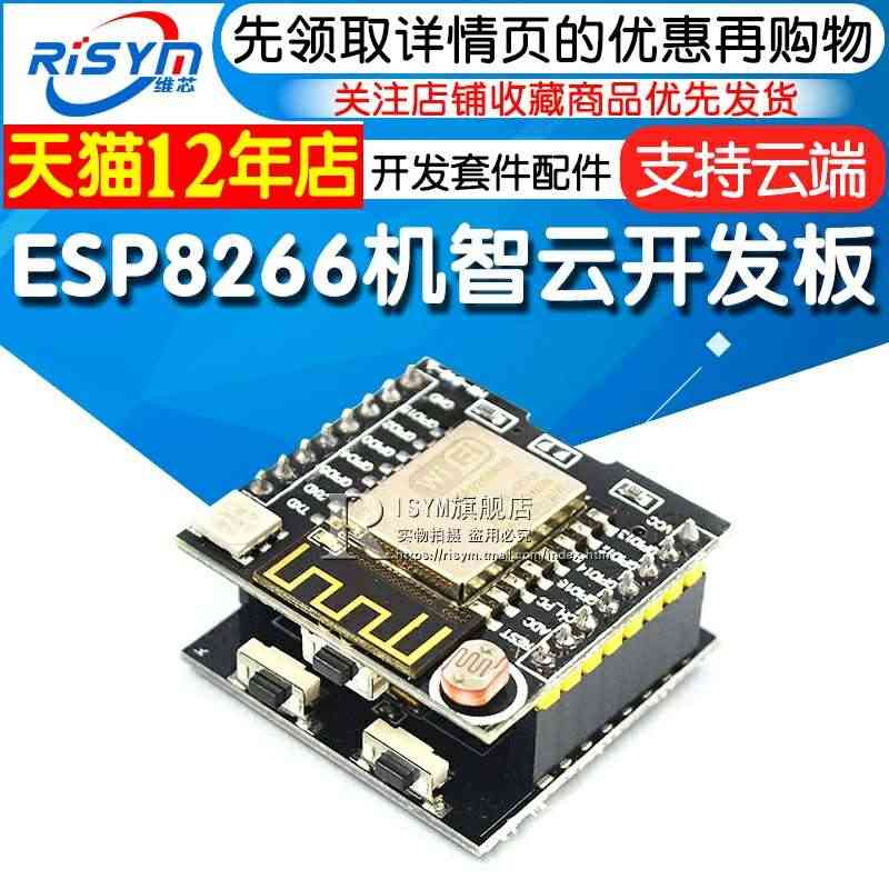 Risym ESP8266机智云开发板ESP12F智能硬件开发套件配件...