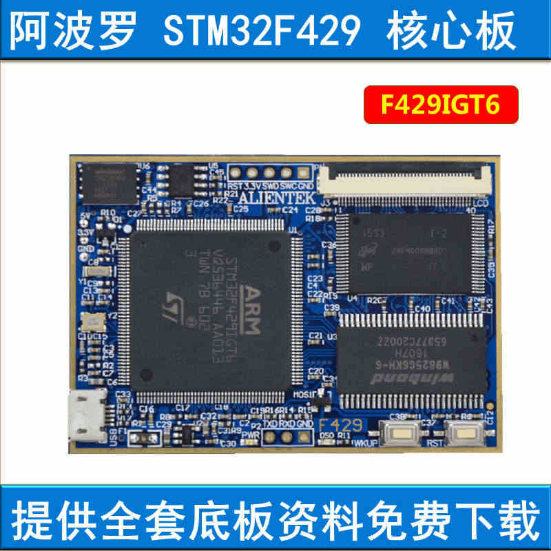 阿波罗STM32F429IGT6核心板STM32F4开发板 学习开发板...