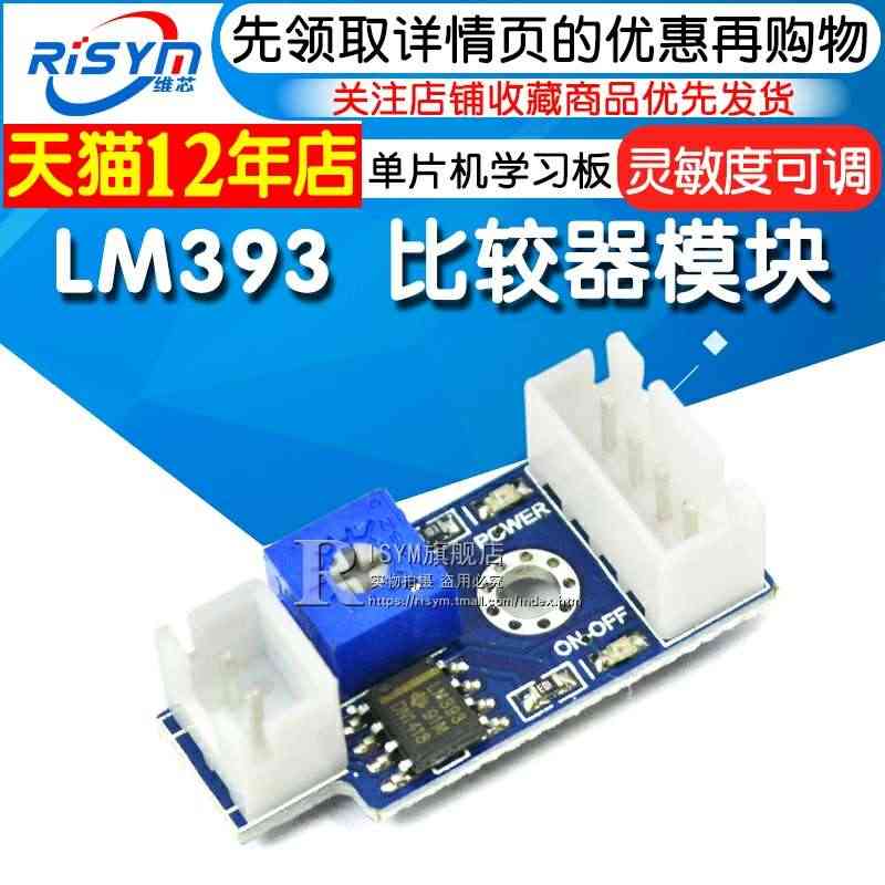 单片机学习板 开发板 传感器模块 LM393比较器模块...