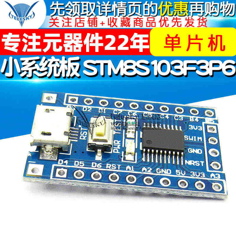 STM8  开发板 小系统板 核心板 STM8S103F3P6 核心板...