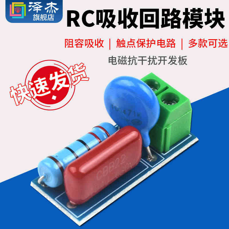 RC吸收回路模块 电磁抗干扰开发板 阻容吸收 继电器触点保护电路...