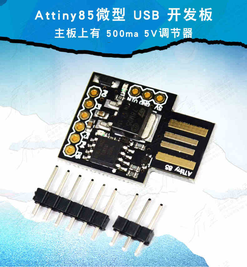 翼盟 Attiny85微型 USB接口开发板 Digispark kickstarter扩展板