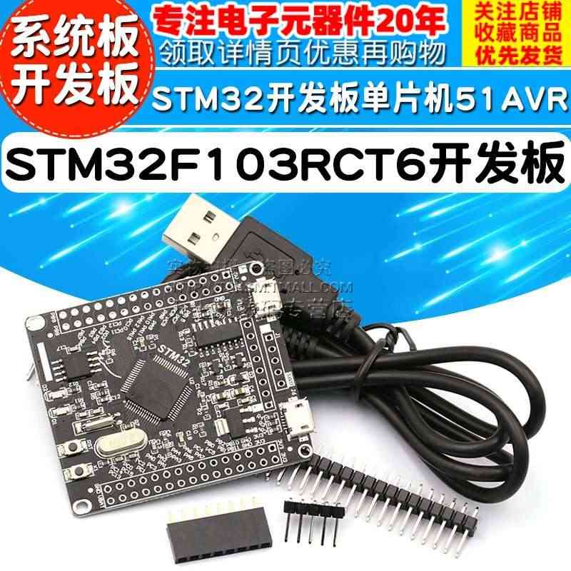 STM32F103RCT6开发板 STM32开发板单片机51AVR开发...